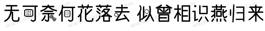 无可奈何花落去 似曾相识燕归来.字体转换